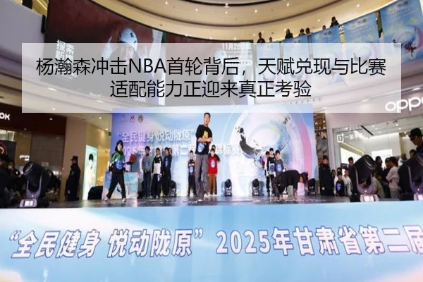 杨瀚森冲击NBA首轮背后，天赋兑现与比赛适配能力正迎来真正考验